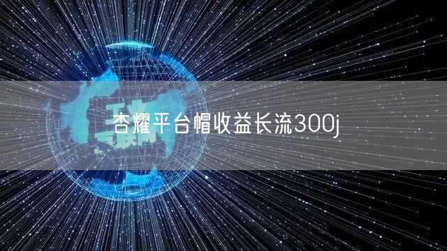 杏耀平台帽收益长流300j
