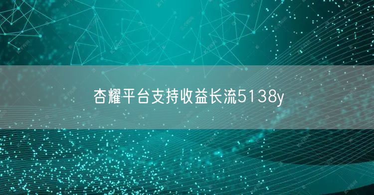 杏耀平台支持收益长流5138y