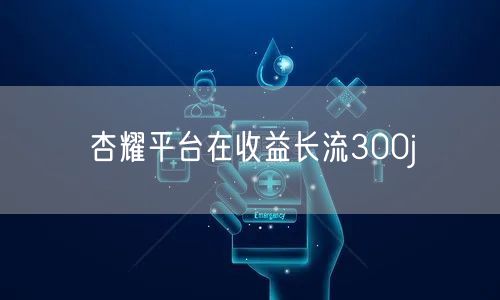 杏耀平台在收益长流300j
