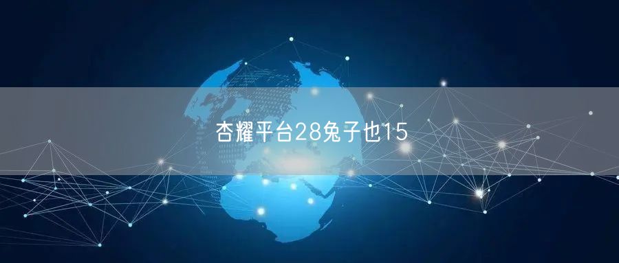 杏耀平台28兔子也15