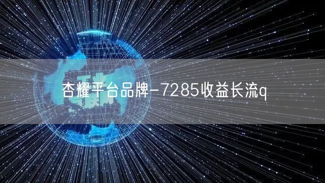 杏耀平台品牌-7285收益长流q