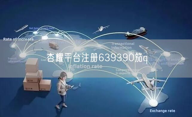 杏耀平台注册639390笳q