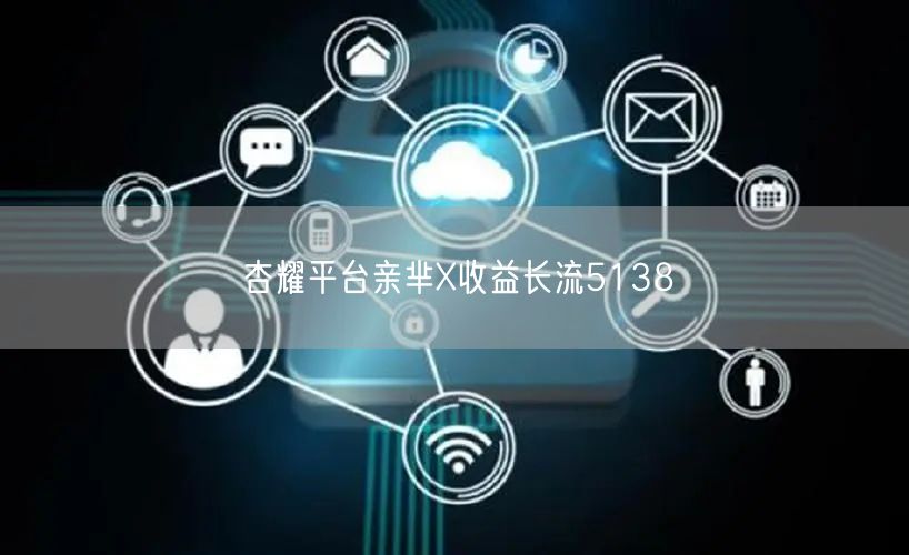 杏耀平台亲芈X收益长流5138