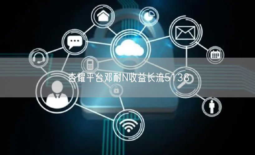 杏耀平台邓耐N收益长流5138