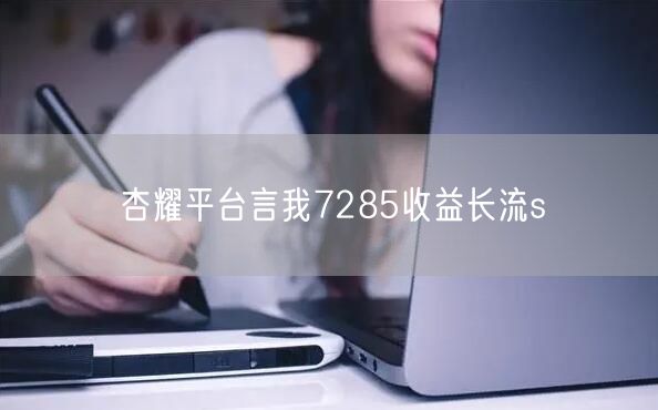 杏耀平台言我7285收益长流s
