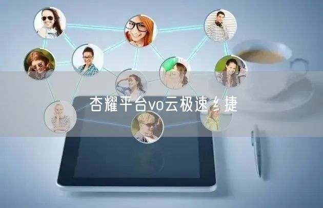 杏耀平台vo云极速纟捷