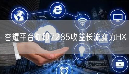 杏耀平台珈叩7285收益长流实力HX