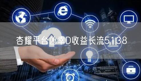 杏耀平台凶幸D收益长流5138