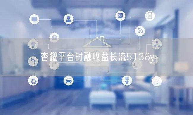杏耀平台时融收益长流5138y