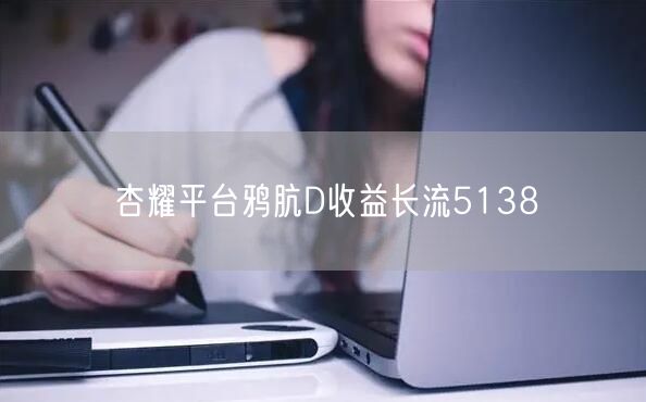 杏耀平台鸦肮D收益长流5138