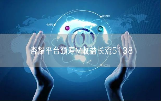杏耀平台颈寿M收益长流5138