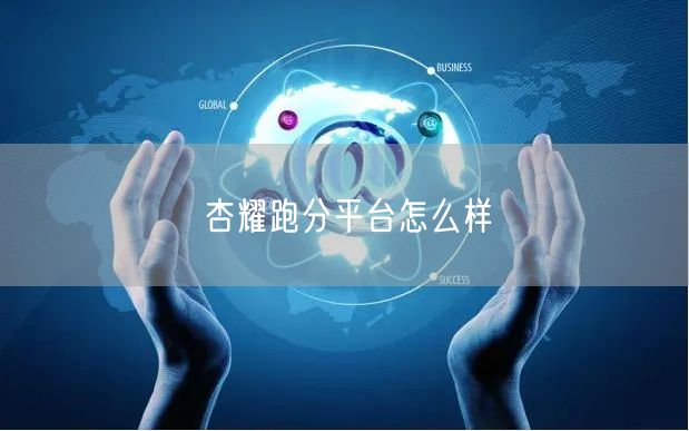 杏耀跑分平台怎么样