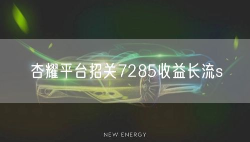 杏耀平台招关7285收益长流s