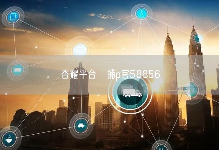 杏耀平台乵捕p官58856