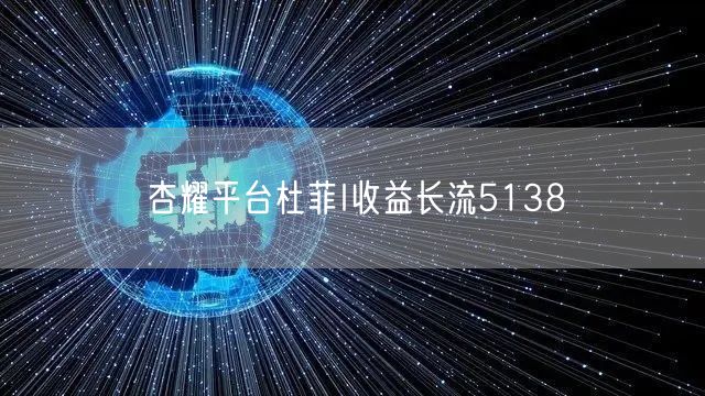 杏耀平台杜菲I收益长流5138