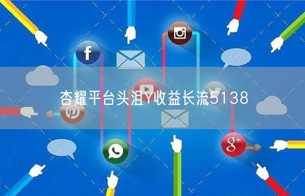 杏耀平台头沮Y收益长流5138